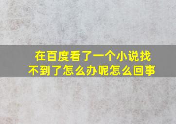 在百度看了一个小说找不到了怎么办呢怎么回事