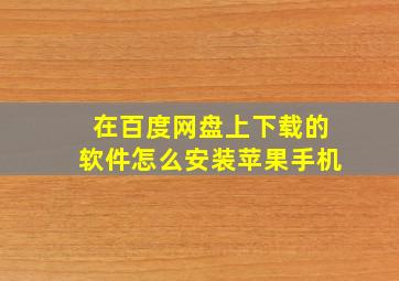 在百度网盘上下载的软件怎么安装苹果手机