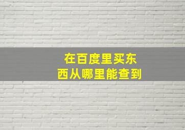 在百度里买东西从哪里能查到