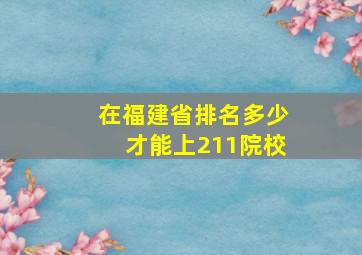 在福建省排名多少才能上211院校