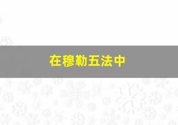 在穆勒五法中