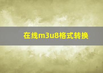 在线m3u8格式转换