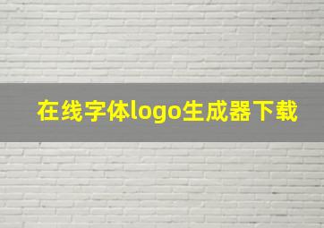 在线字体logo生成器下载