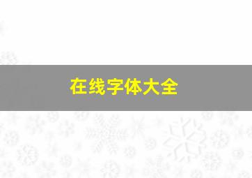 在线字体大全