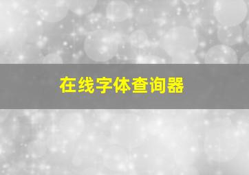 在线字体查询器