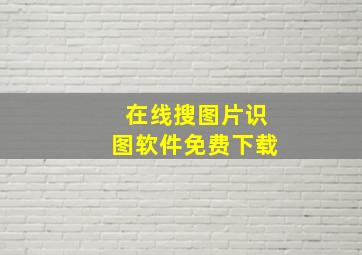 在线搜图片识图软件免费下载