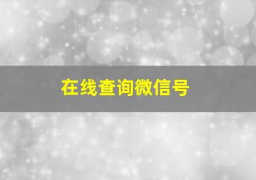 在线查询微信号