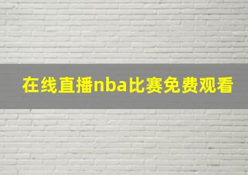 在线直播nba比赛免费观看