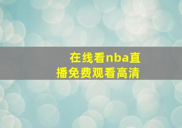 在线看nba直播免费观看高清