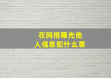 在网络曝光他人信息犯什么罪