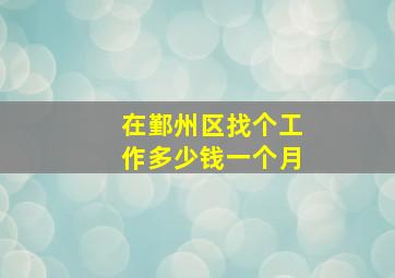 在鄞州区找个工作多少钱一个月