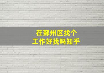 在鄞州区找个工作好找吗知乎