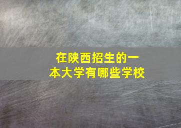 在陕西招生的一本大学有哪些学校