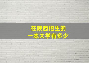 在陕西招生的一本大学有多少