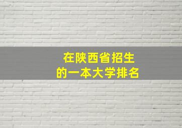 在陕西省招生的一本大学排名