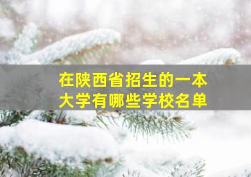 在陕西省招生的一本大学有哪些学校名单