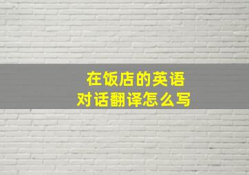 在饭店的英语对话翻译怎么写