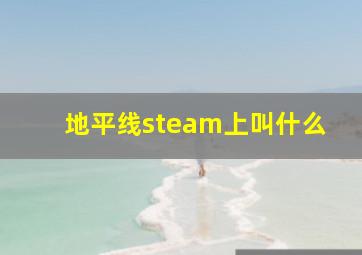 地平线steam上叫什么