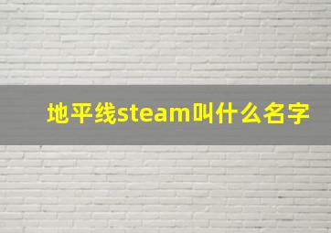 地平线steam叫什么名字