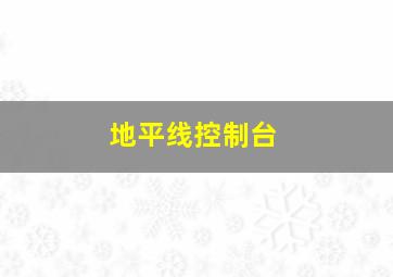 地平线控制台