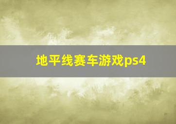 地平线赛车游戏ps4