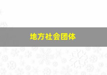 地方社会团体