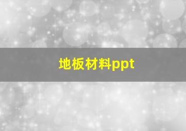 地板材料ppt