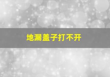 地漏盖子打不开