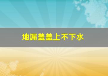 地漏盖盖上不下水