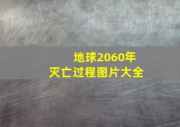 地球2060年灭亡过程图片大全