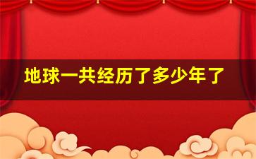 地球一共经历了多少年了