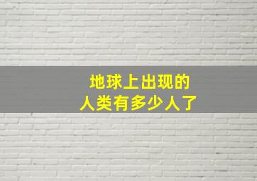 地球上出现的人类有多少人了