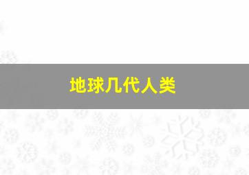 地球几代人类