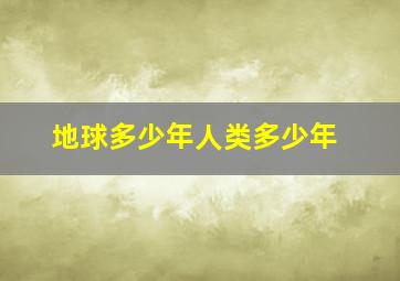 地球多少年人类多少年