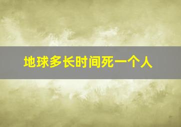 地球多长时间死一个人