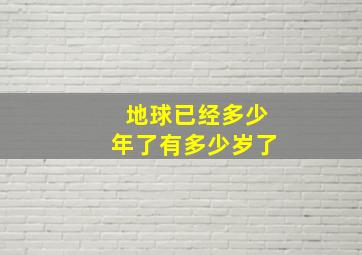 地球已经多少年了有多少岁了