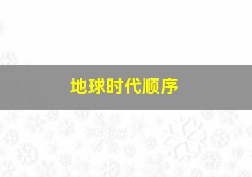 地球时代顺序