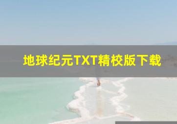 地球纪元TXT精校版下载