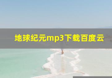 地球纪元mp3下载百度云