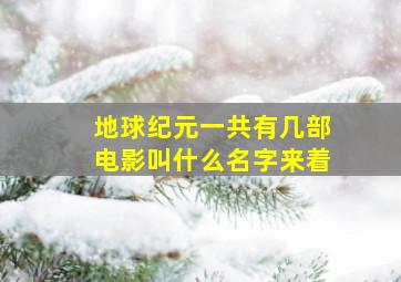 地球纪元一共有几部电影叫什么名字来着