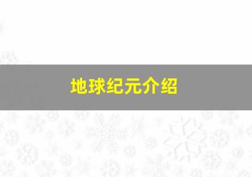 地球纪元介绍