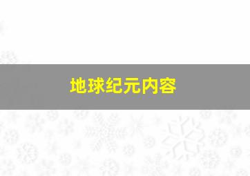 地球纪元内容