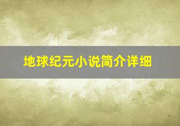 地球纪元小说简介详细