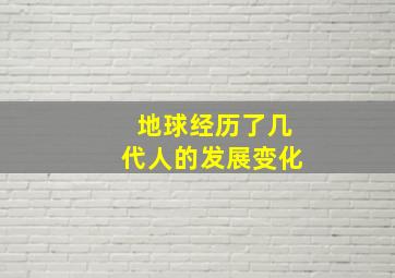 地球经历了几代人的发展变化