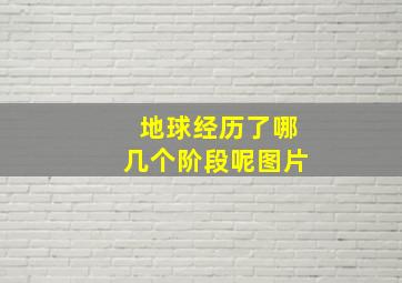 地球经历了哪几个阶段呢图片