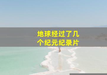 地球经过了几个纪元纪录片