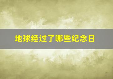 地球经过了哪些纪念日