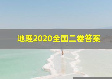 地理2020全国二卷答案