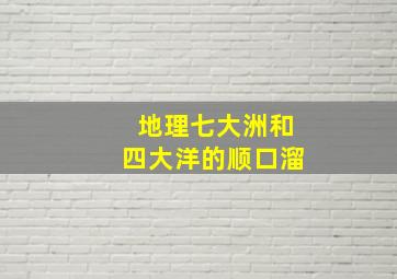 地理七大洲和四大洋的顺口溜