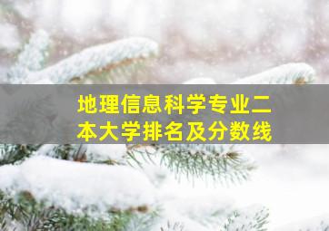 地理信息科学专业二本大学排名及分数线